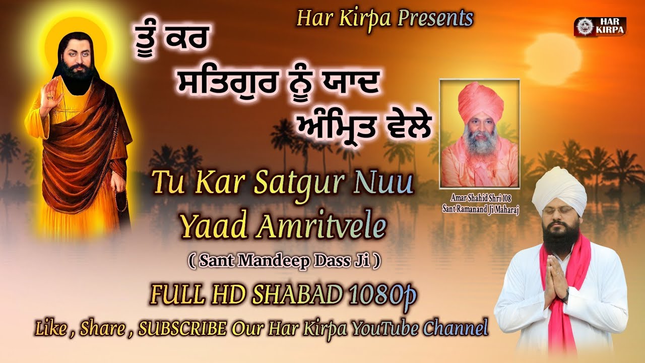 Tu Kar Satguru Nu Yaad / ਤੂੰ ਕਰ ਸਤਿਗੁਰ ਨੂੰ ਯਾਦ ਅੰਮ੍ਰਿਤ ਵੇਲੇ / Sant Mandeep Dass Ji / New Shabad 2022