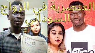 العنصرية والقبلية في الزواج السوداني | احمد زكريا و نعمات علي السيد