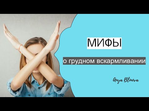 МИФЫ О ГРУДНОМ ВСКАРМЛИВАНИИ