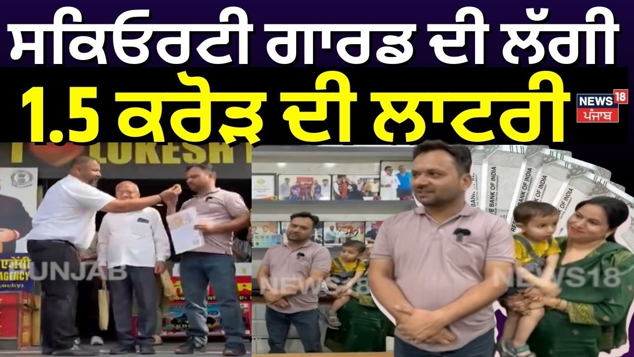 Security Guard Won Lottery | ਸਕਿਓਰਟੀ ਗਾਰਡ ਦੀ ਲੱਗੀ 1.5 ਕਰੋੜ ਦੀ ਲਾਟਰੀ | Kapil Dev | Zirakpur | N18V