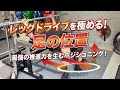 レッグドライブを極めろ!足の位置はここ!