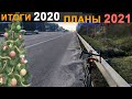 Итоги 2020-го - планы на 2021-й.