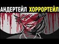 Новый Undertale Horrortale - Chapter 1 Toriel / Андертейл Хоррортейл - Часть 1 Ториэль