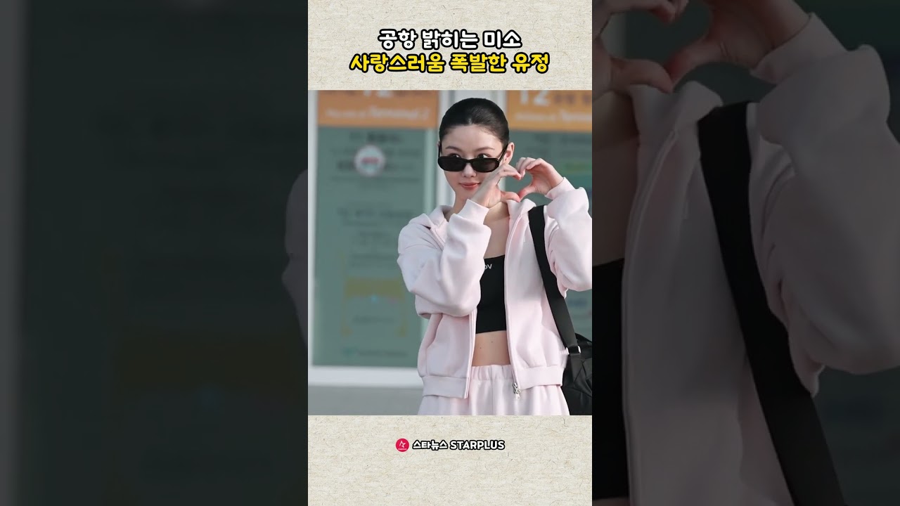 공항 밝히는 미소 사랑스러움 폭발한 유정