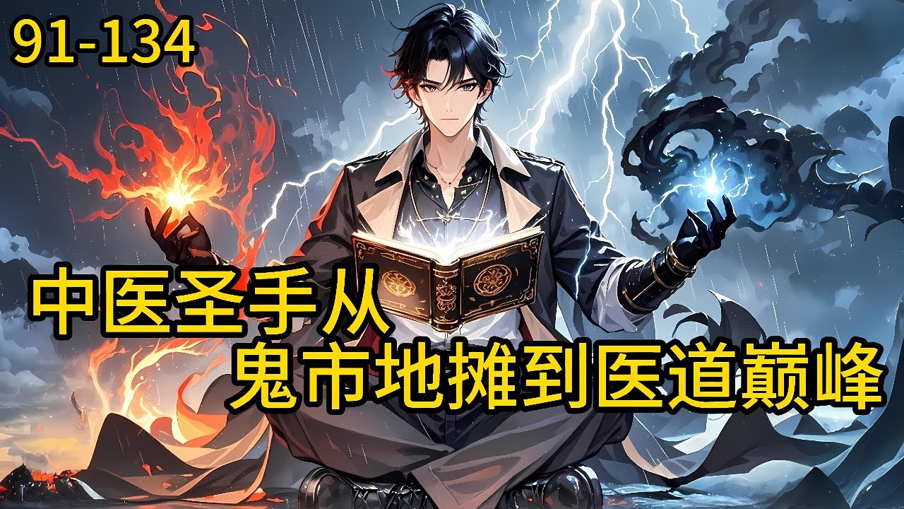 《中医圣手：从鬼市地摊到医道巅峰》91-134，一个医科大学西医临床专业的学生，因为一次离奇的捡漏，成就了一位中医圣手，并且伴随着中医行业的崛起。开启不平凡的人生。#都市 #热血 #漫畫#爽文