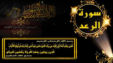 عَالِمُ الْغَيْبِ وَالشَّهَادَةِ الْكَبِيرُ الْمُتَعَالِ سورة رقم 13 ( الرعد ) واياتها 43