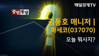 [증권광장, 오늘뭐사지?] 우승은? 파세코(037070) _ 김동호