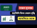 সুখবর জিয়ারা ভিসার মেয়াদ বাড়াবেন আবশির থেকে | Saudi visit visa extension rules | #jawazat-Update