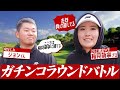 稲見萌寧プロと幼なじみジョン君ほのぼの９ホールマッチ対決！！