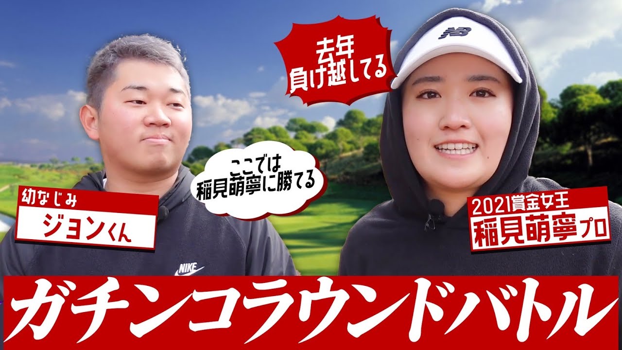 稲見萌寧プロと幼なじみジョン君ほのぼの９ホールマッチ対決！！