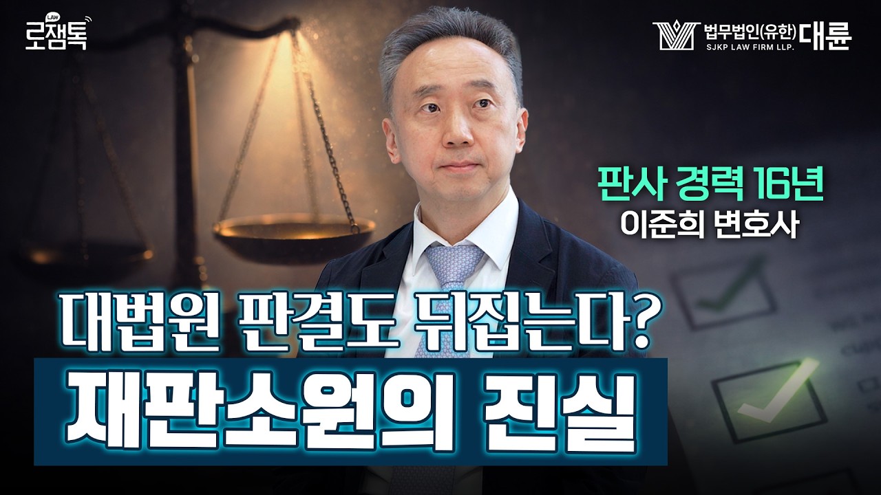 사실상 4심제? 대법원도 뒤집는다? 판사 경력 16년 변호사가 말하는 재판소원법