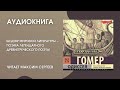 #Средапоклассике | Гомер «Одиссея»