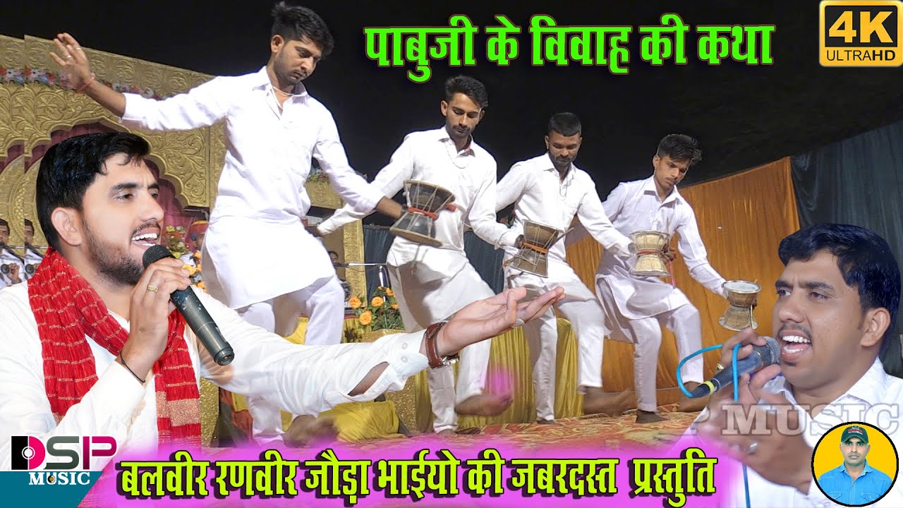 पाबूजी रे बनियों पुनम कोसो चांद | पाबूजी राठौड़ विवाह कथा | राजस्थानी प्रस्तुति | सुनकर नजारा जाएगा