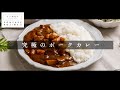 「ポークカレー」煮ないで蒸せば、いきなり2日目の味!【日本イチ丁寧なレシピ動画】