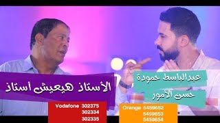 عبد الباسط حمودة و حسن الامور – الاستاذ هيعيش استاذ - اغنية جديدة 2017