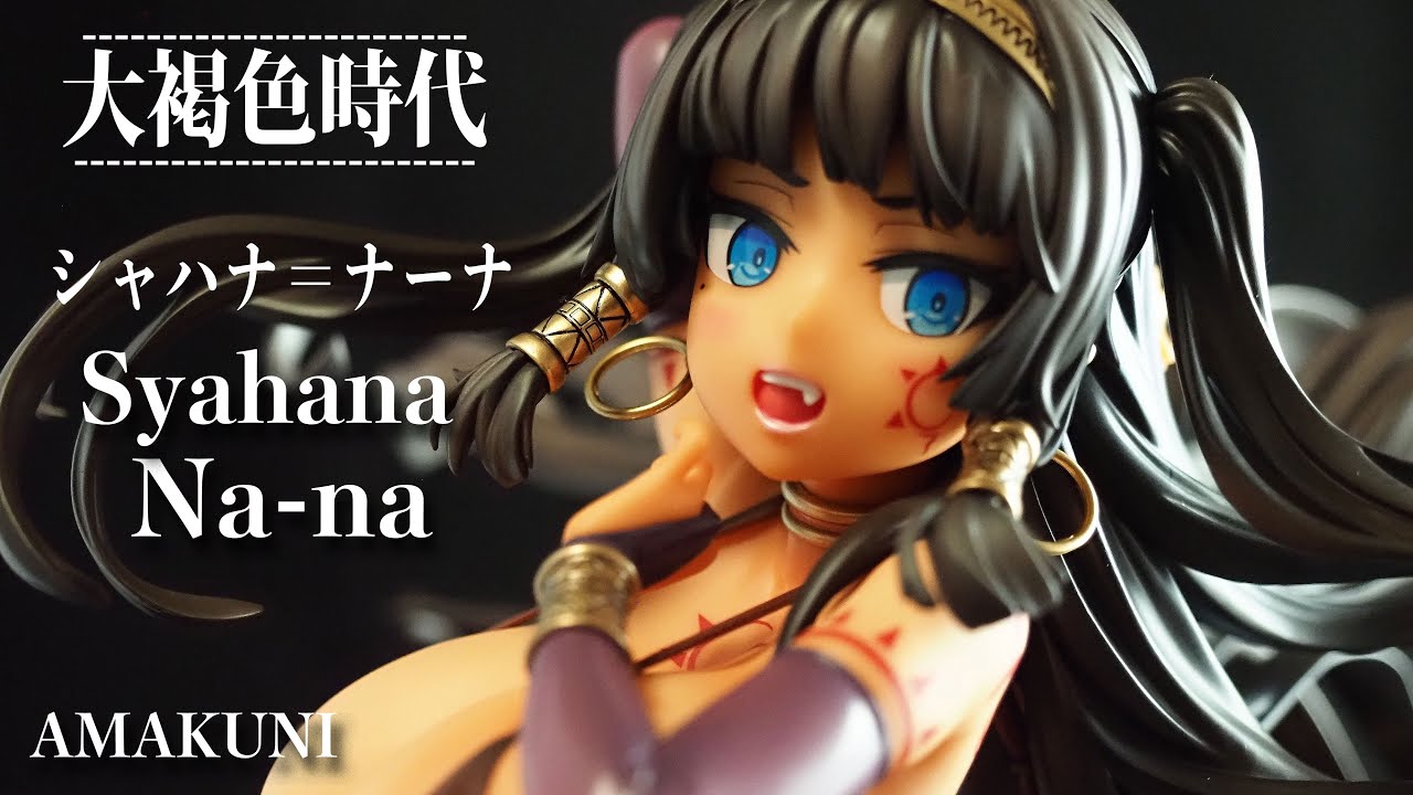 Figure Review #434 AMAKUNI Great Brown Age Shahana Nana - YouTube