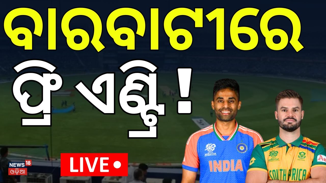 Live: ବାରବାଟୀରେ ଫ୍ରୀ ଏଣ୍ଟ୍ରି | Barabati Stadium | India vs South Africa T20I | Suryakumar |Odia News