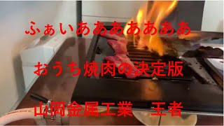 山岡金属　プロ用焼肉ロースター