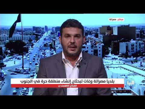 مدير إدارة التسويق بالمنطقة الحرة مصراتة بين 50 إلى 80 ألف فرصة عمل ستوفرها المنطقة الحرة