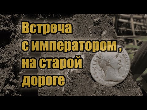 Встреча с императором,
