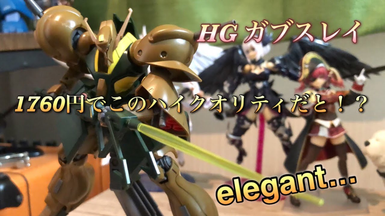HG ガブスレイ…この値段でこのハイクオリティだと…？（BANDAI ガンプラ