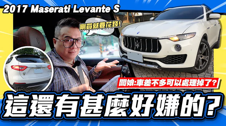 【老施推車】激情過後，燈打開就目屎若滴了。小施後悔了嗎?/ 2017 Maserati Levante S 試駕分享 - 天天要聞