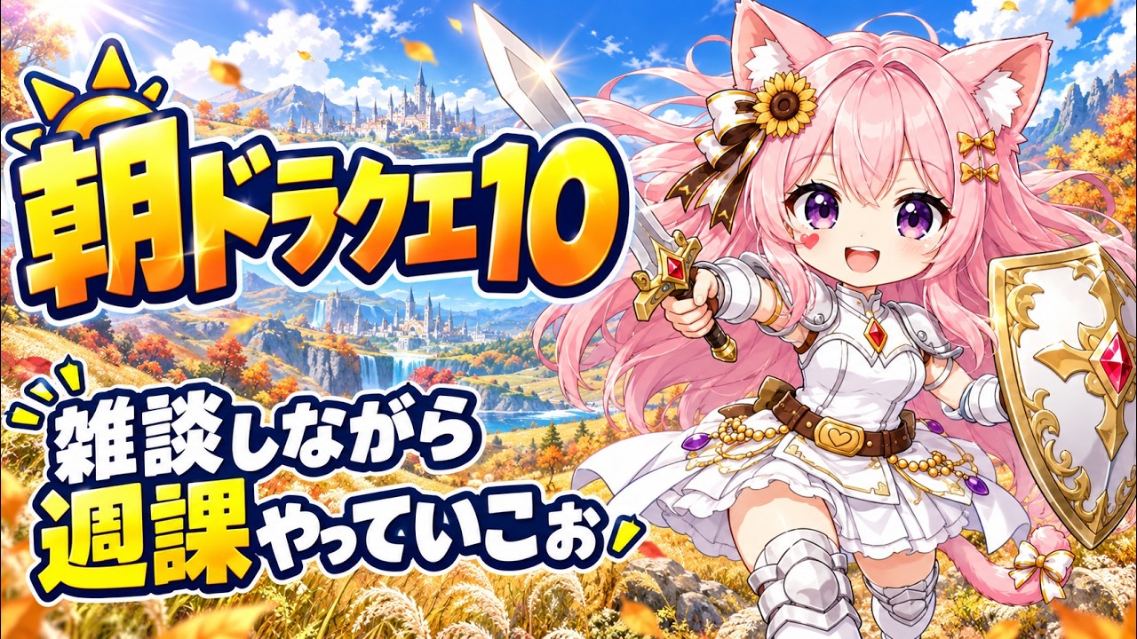 【ドラゴンクエスト10】朝ドラクエ10!!雑談しながら週課|初心者初見プレイ#ドラクエ10