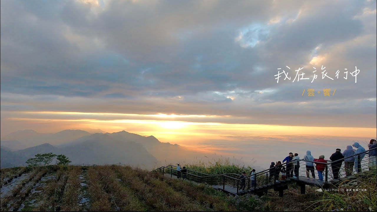 隙頂雲海 雲饗
