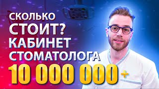 Сколько стоит лечение зубов и почему?