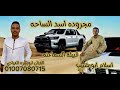 مجروده أسد الساحه اسلام ابو شبيب 979
