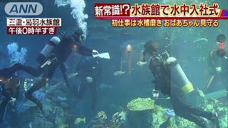 ピカピカの新入社員　スーツ姿で水中入社式(19/03/30)
