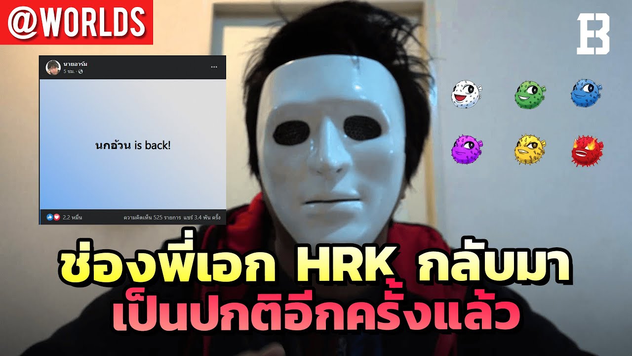 hrk หายไปไหน  New  นกอ้วงกลับมาแล้ว! ช่องพี่เอก HRK กลับเป็นปกติอีกครั้ง หลังกระแสซัพพอร์ทจากแฟนคลับ