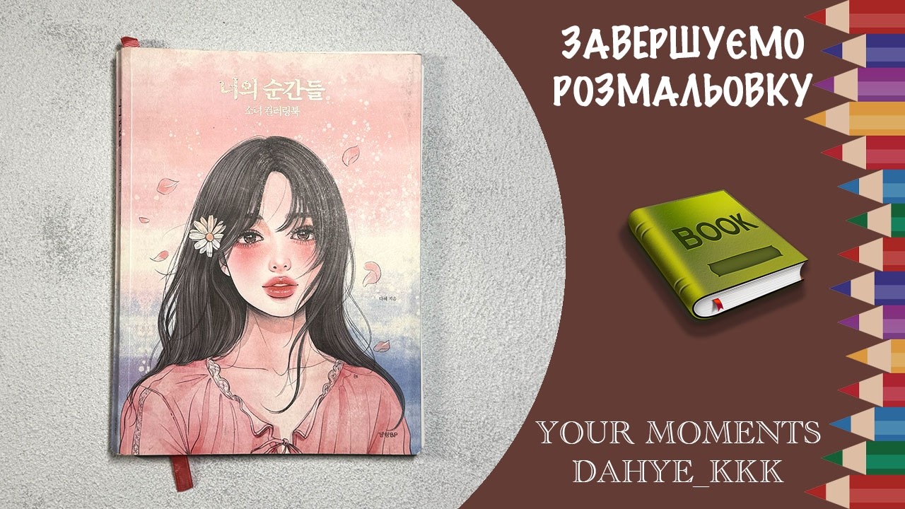 Завершуємо розмальовку Your Moments разом!
