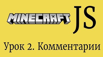Урок 2  Комментарии