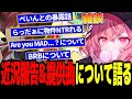 【雑談】自分の仮歌と比較しながらBRBを完璧に歌いこなすローレンの凄さを熱弁するなるせ【なるせ/ツイキャス/切り抜き】