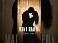 МАМА ЗНАЕШЬ Remix 2026 💔 | Emotional Love Song