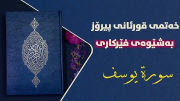 سورەتی یوسف ربع ۲ بەشێوەی فێرکاری تعلیم القران سورة یوسف ربع ۲