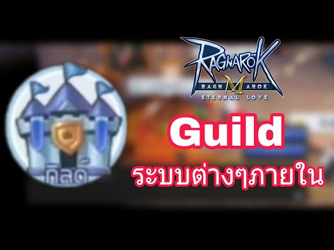 [Ragnarok M] - ระบบ Guild สำคัญขนาดไหน มีแล้วเก่งขึ้นเยอะ !