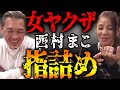 女ヤクザ 指詰め 西村マコ
