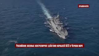 Российские военные контролируют действия кораблей НАТО в Черном море Российские военные контролируют действия кораблей НАТО в Черном море