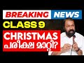 Class 9 Christmas Exam Postponed? Latest Updates from Eduport ๐