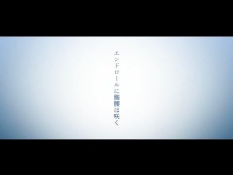 エンドロールに髑髏は咲く / cover.uta