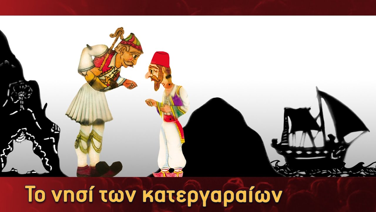 Τα Κατορθώματα Του Καραγκιόζη - Το νησί των κατεργαραίων - Μέρος 3ο