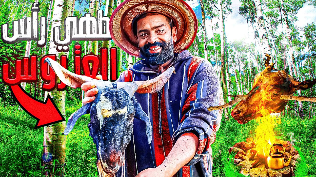 العيش الحر : يوم كامل في البرية وطبخ طبق مجنون 😱 رأس ماعز السعادة🐐!!!