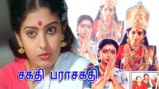 Sakthi Parasakthi | Super hit full Movie | Mano, Seetha, Bhagya | Rama Narayanan | Shankar Ganesh