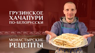 Секреты Белорусского Хачапури.  Монастырские Рецепты