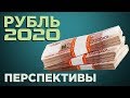 Рубль 2020: что будет с курсом валюты? / Перспективы доллара и евро