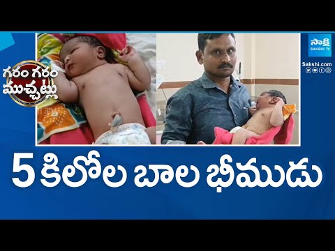 5 కిలోల బాల భీముడు | 5 KG Baby Boy Born In Bhadrachalam | Garam Garam Varthalu | @SakshiTV - SAKSHITV