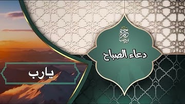دعاء وأذكار الصباح لزيادة الرزق والبركة ولتحصين البيت والأولاد من كل سوء باذن الله