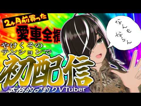 釣りVTuber初配信！！のサムネイル